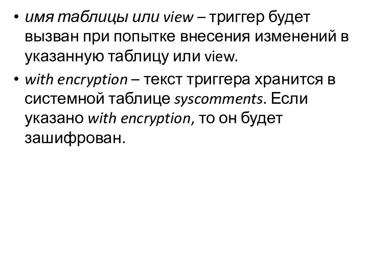 имя таблицы или view – триггер будет вызван при попытке внесения