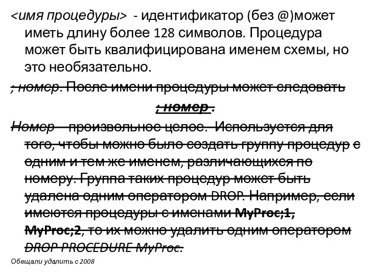 - идентификатор (без @)может иметь длину более 128 символов. Процедура может