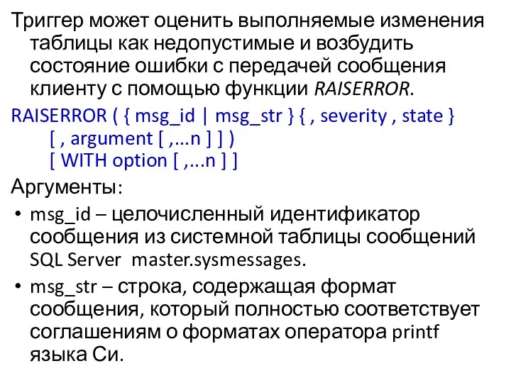 Триггер может оценить выполняемые изменения таблицы как недопустимые и возбудить состояние