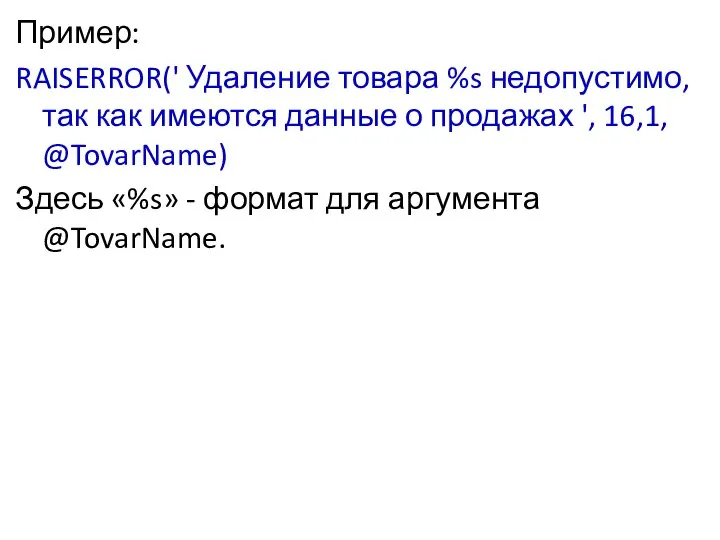 Пример: RAISERROR(' Удаление товара %s недопустимо, так как имеются данные о