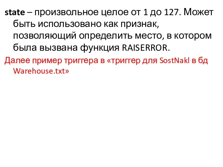 state – произвольное целое от 1 до 127. Может быть использовано