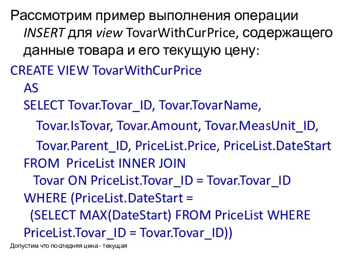 Рассмотрим пример выполнения операции INSERT для view TovarWithCurPrice, содержащего данные товара
