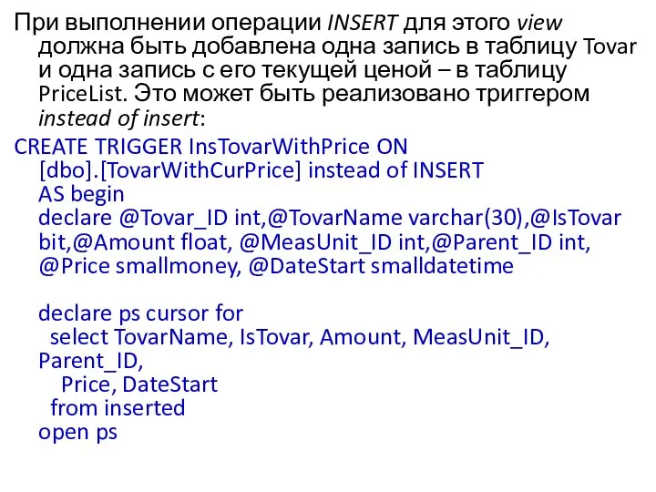При выполнении операции INSERT для этого view должна быть добавлена одна