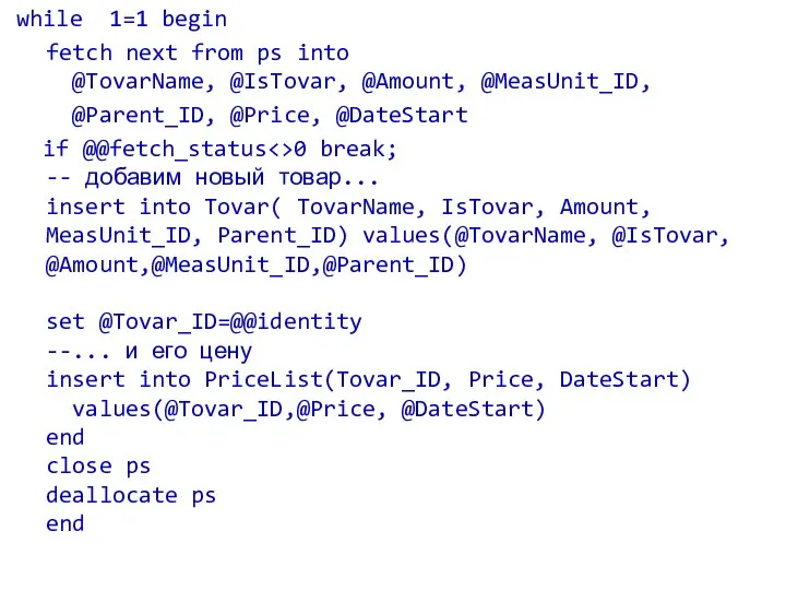 while 1=1 begin fetch next from ps into @TovarName, @IsTovar, @Amount,
