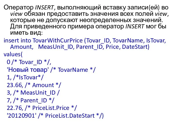 Оператор INSERT, выполняющий вставку записи(ей) во view обязан предоставить значения всех