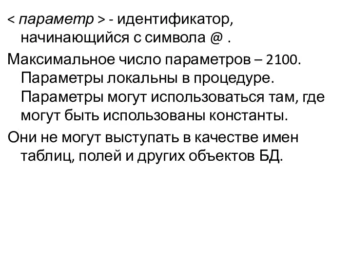 - идентификатор, начинающийся с символа @ . Максимальное число параметров –