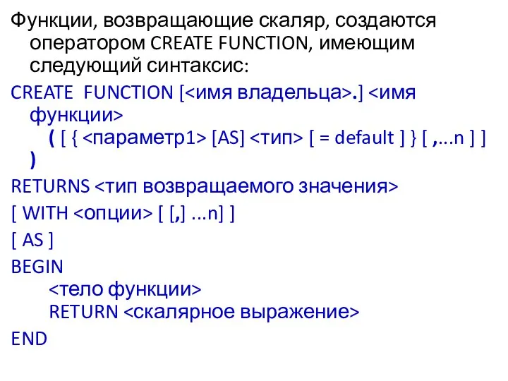 Функции, возвращающие скаляр, создаются оператором CREATE FUNCTION, имеющим следующий синтаксис: CREATE