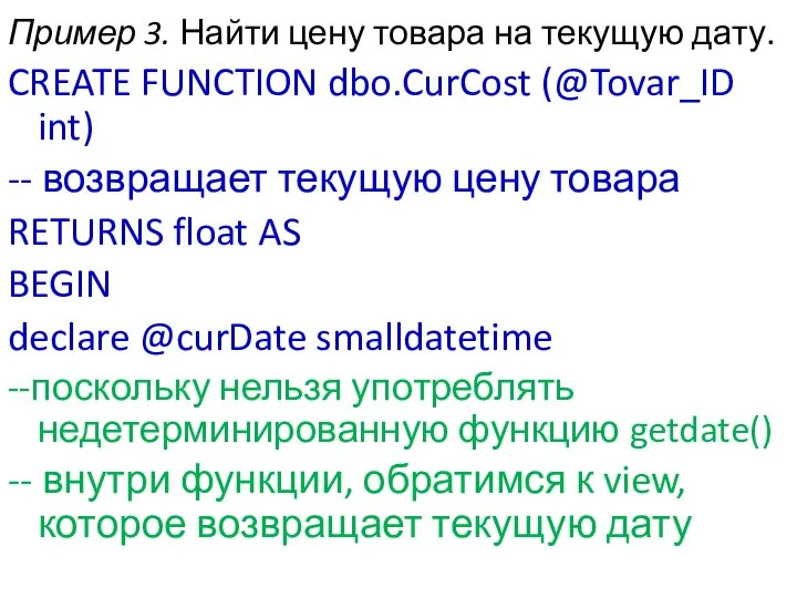 Пример 3. Найти цену товара на текущую дату. CREATE FUNCTION dbo.CurCost