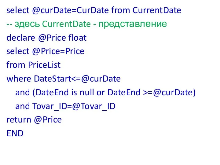 select @curDate=CurDate from CurrentDate -- здесь CurrentDate - представление declare @Price