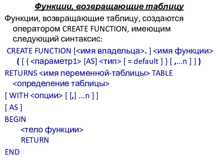 Функции, возвращающие таблицу Функции, возвращающие таблицу, создаются оператором CREATE FUNCTION, имеющим