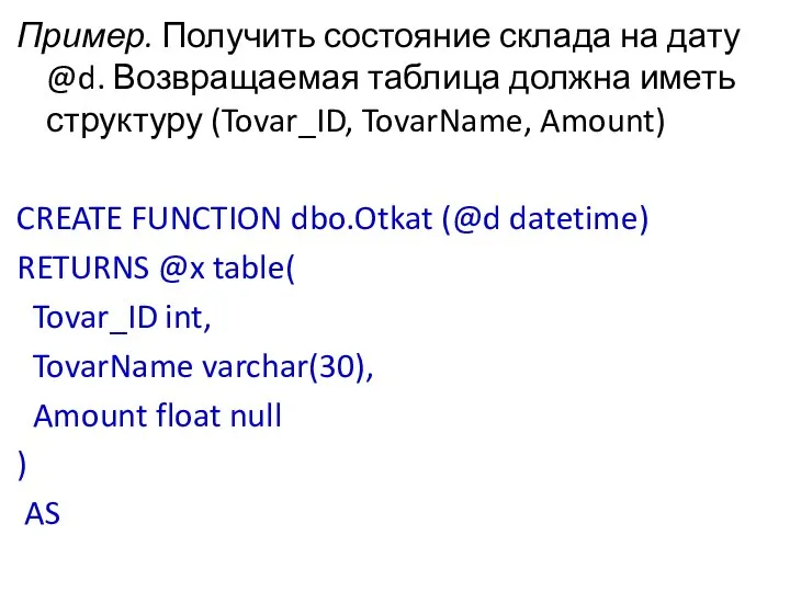 Пример. Получить состояние склада на дату @d. Возвращаемая таблица должна иметь