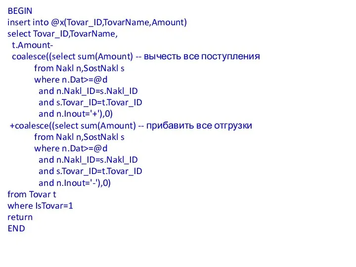 BEGIN insert into @x(Tovar_ID,TovarName,Amount) select Tovar_ID,TovarName, t.Amount- coalesce((select sum(Amount) -- вычесть