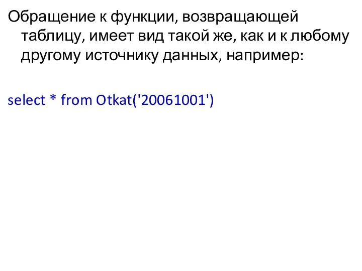 Обращение к функции, возвращающей таблицу, имеет вид такой же, как и