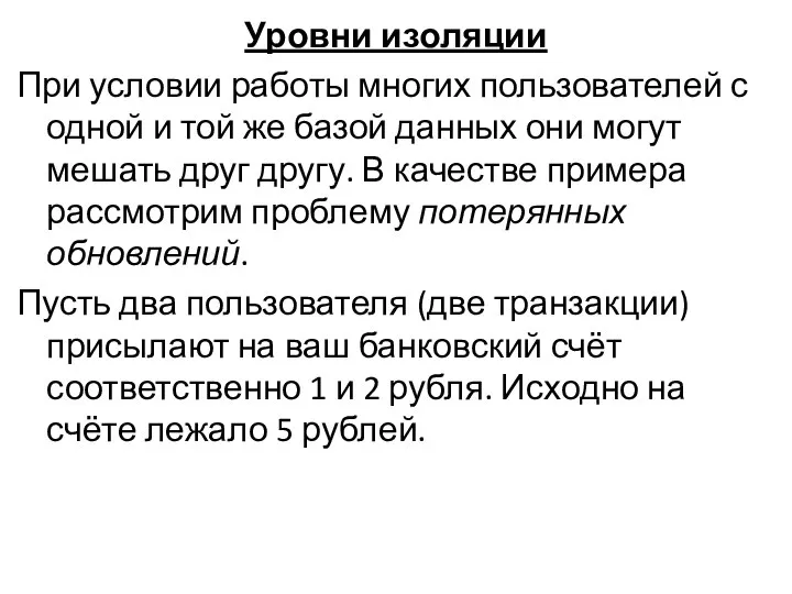 Уровни изоляции При условии работы многих пользователей с одной и той