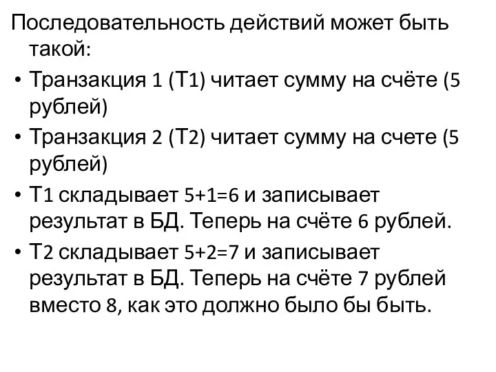 Последовательность действий может быть такой: Транзакция 1 (Т1) читает сумму на