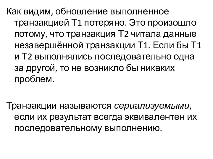 Как видим, обновление выполненное транзакцией Т1 потеряно. Это произошло потому, что