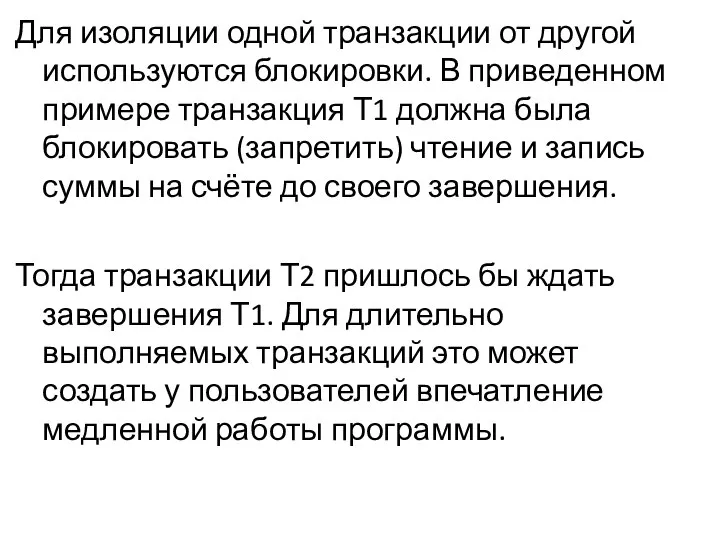 Для изоляции одной транзакции от другой используются блокировки. В приведенном примере