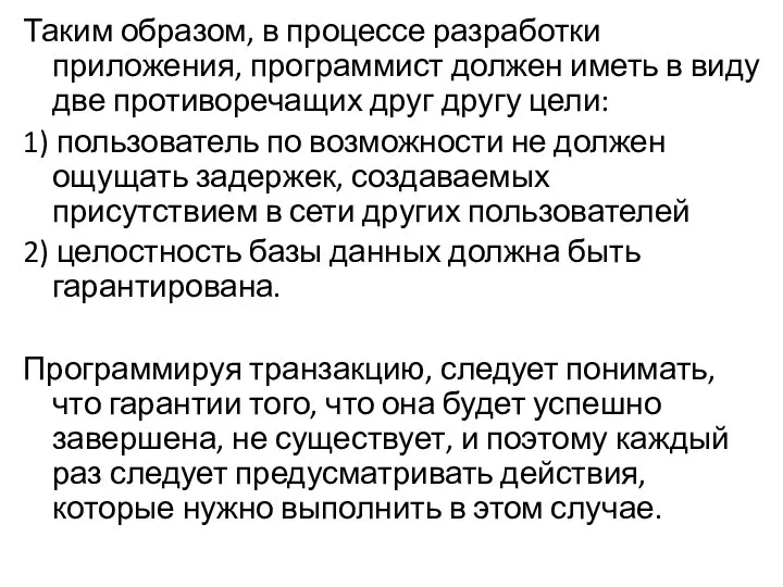 Таким образом, в процессе разработки приложения, программист должен иметь в виду