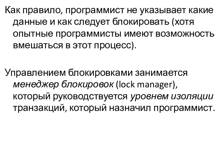 Как правило, программист не указывает какие данные и как следует блокировать