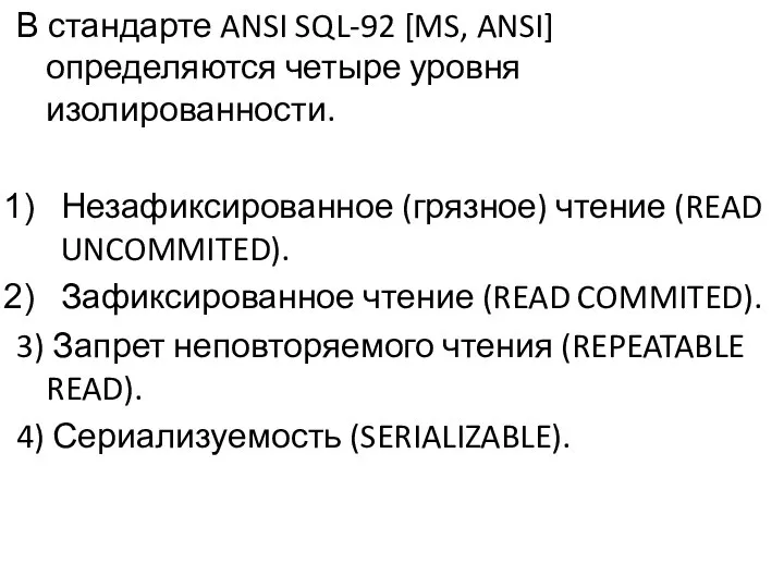 В стандарте ANSI SQL-92 [MS, ANSI] определяются четыре уровня изолированности. Незафиксированное