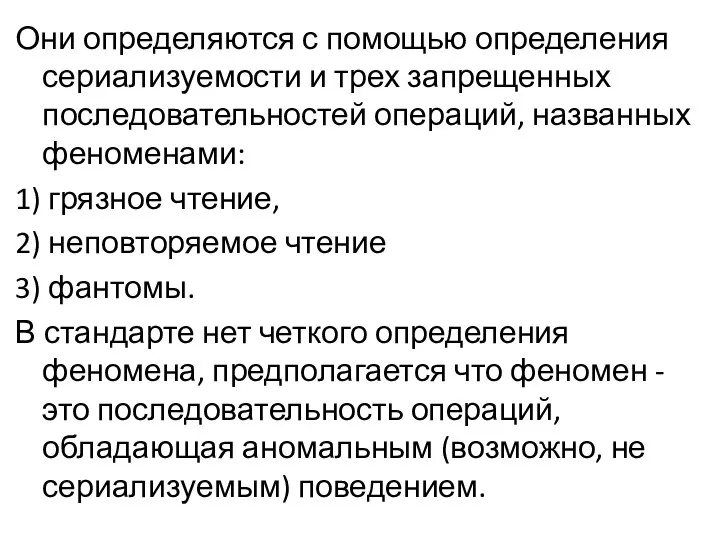 Они определяются с помощью определения сериализуемости и трех запрещенных последовательностей операций,