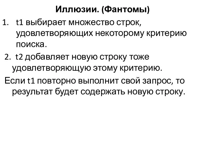 Иллюзии. (Фантомы) t1 выбирает множество строк, удовлетворяющих некоторому критерию поиска. 2.