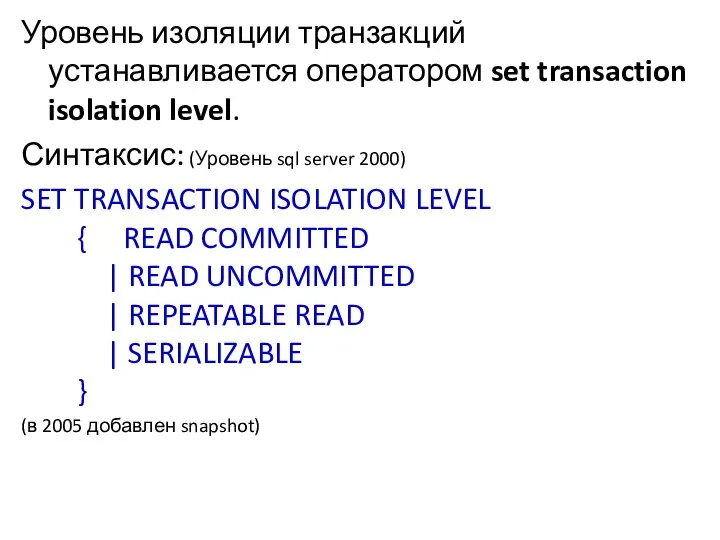 Уровень изоляции транзакций устанавливается оператором set transaction isolation level. Синтаксис: (Уровень