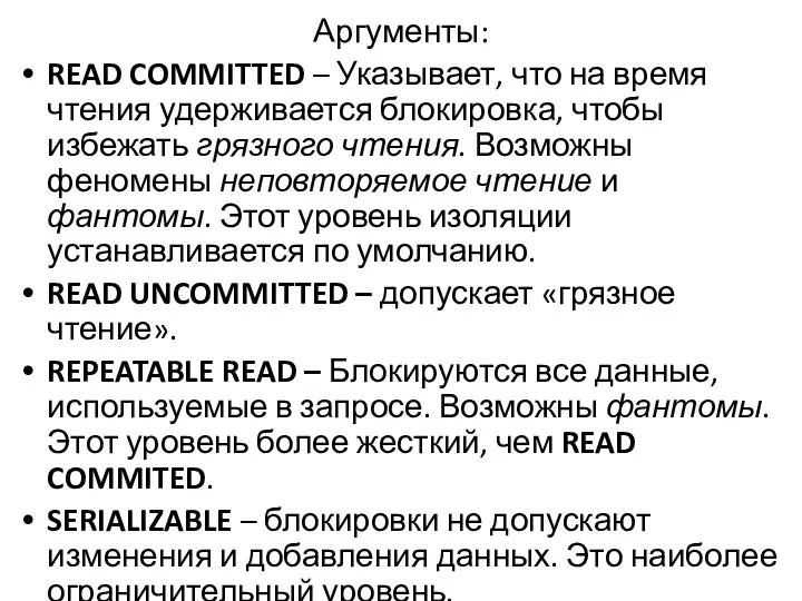 Аргументы: READ COMMITTED – Указывает, что на время чтения удерживается блокировка,