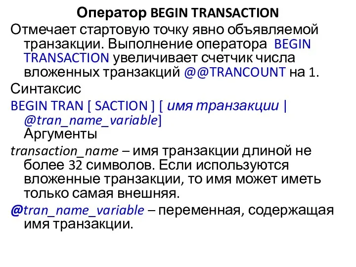 Оператор BEGIN TRANSACTION Отмечает стартовую точку явно объявляемой транзакции. Выполнение оператора