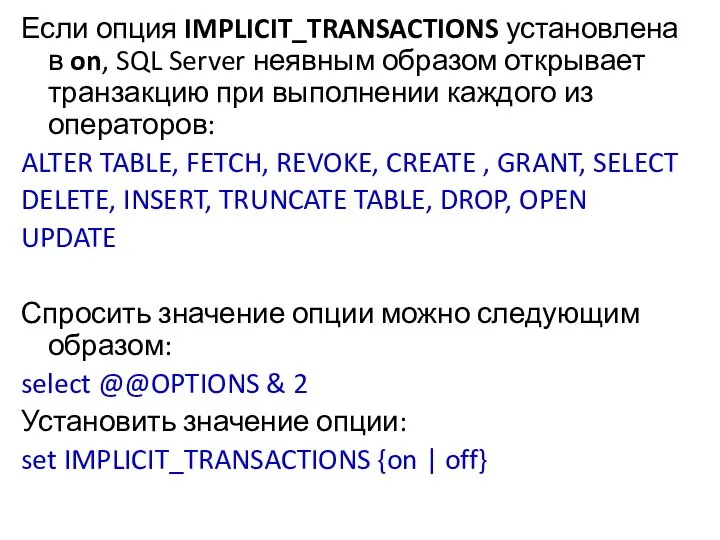 Если опция IMPLICIT_TRANSACTIONS установлена в on, SQL Server неявным образом открывает