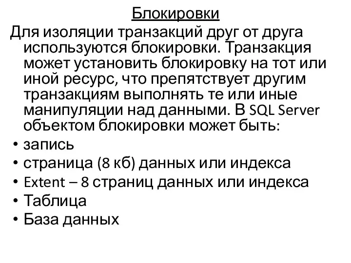 Блокировки Для изоляции транзакций друг от друга используются блокировки. Транзакция может