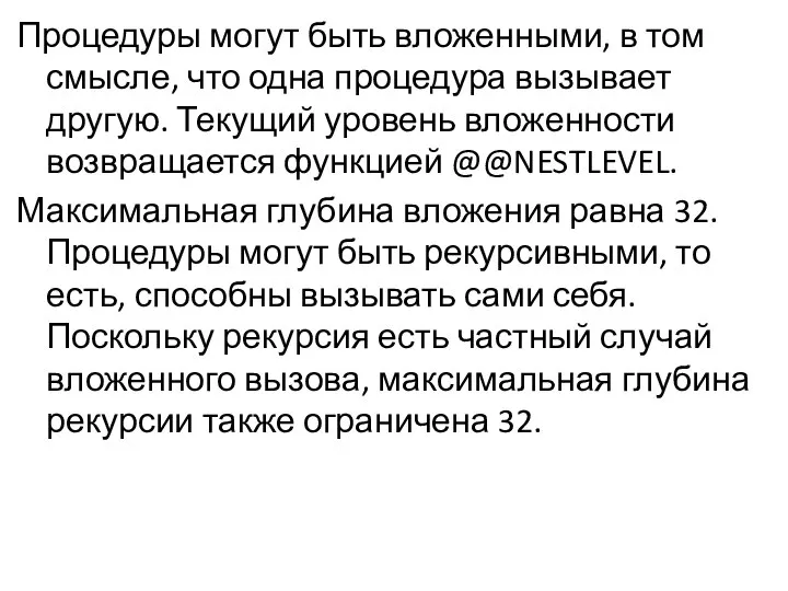 Процедуры могут быть вложенными, в том смысле, что одна процедура вызывает