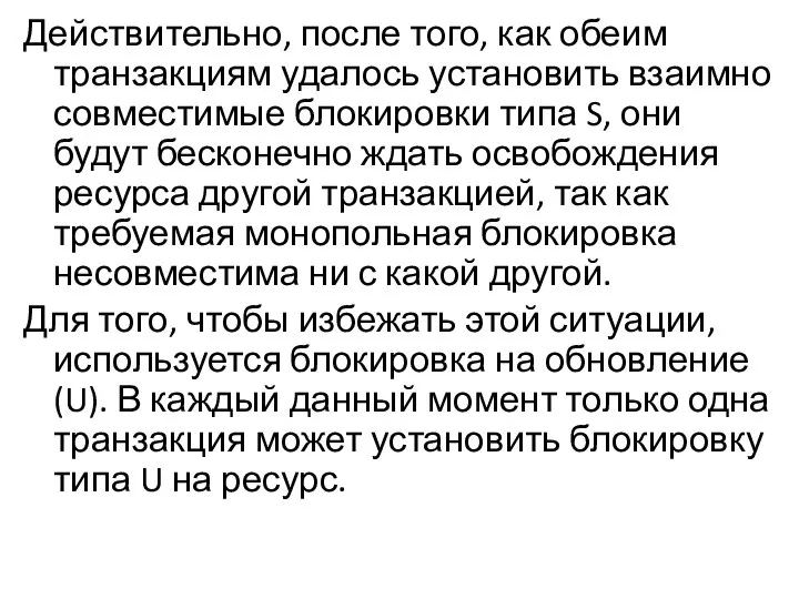 Действительно, после того, как обеим транзакциям удалось установить взаимно совместимые блокировки