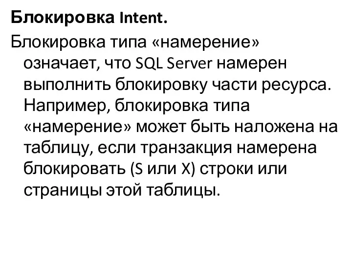 Блокировка Intent. Блокировка типа «намерение» означает, что SQL Server намерен выполнить