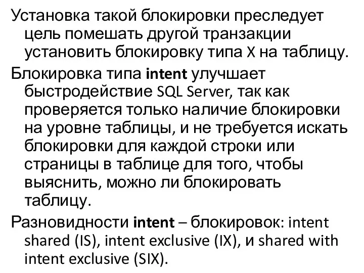 Установка такой блокировки преследует цель помешать другой транзакции установить блокировку типа