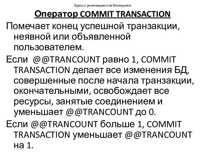 Здесь о разновидностях блокировок Оператор COMMIT TRANSACTION Помечает конец успешной транзакции,