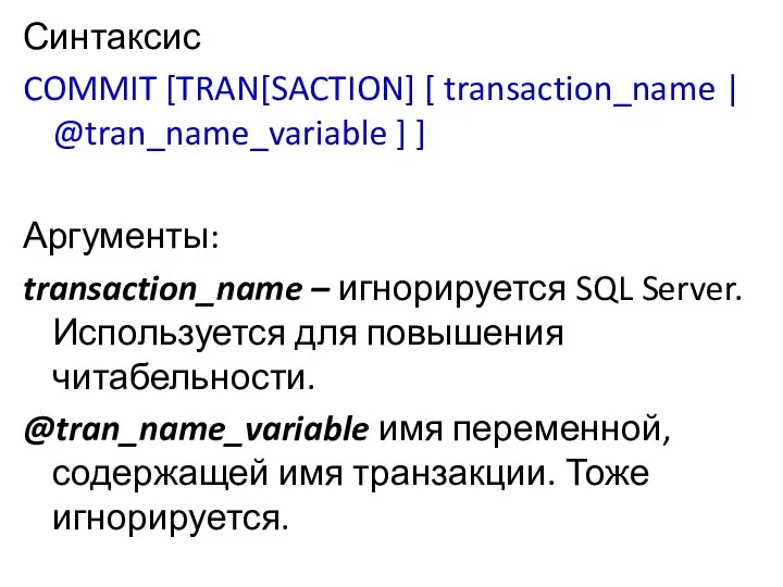 Синтаксис COMMIT [TRAN[SACTION] [ transaction_name | @tran_name_variable ] ] Аргументы: transaction_name