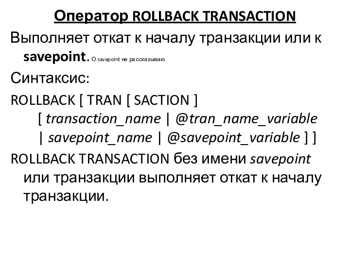 Оператор ROLLBACK TRANSACTION Выполняет откат к началу транзакции или к savepoint.