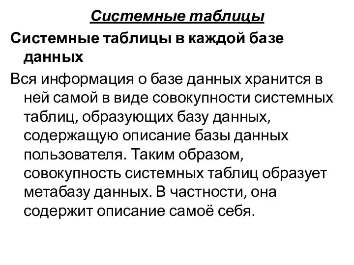 Системные таблицы Системные таблицы в каждой базе данных Вся информация о