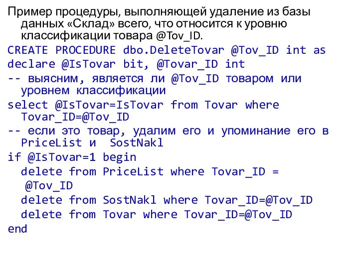 Пример процедуры, выполняющей удаление из базы данных «Склад» всего, что относится