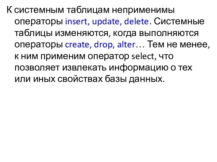 К системным таблицам неприменимы операторы insert, update, delete. Системные таблицы изменяются,