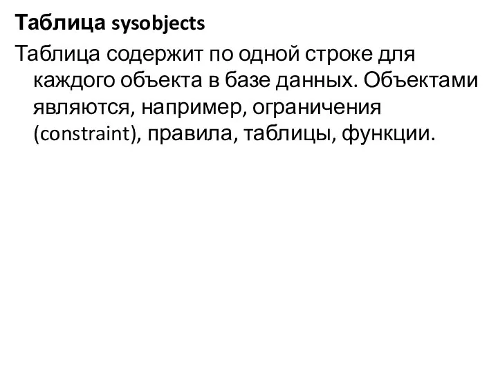 Таблица sysobjects Таблица содержит по одной строке для каждого объекта в