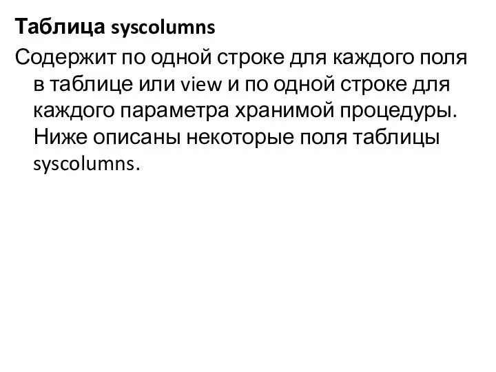 Таблица syscolumns Содержит по одной строке для каждого поля в таблице