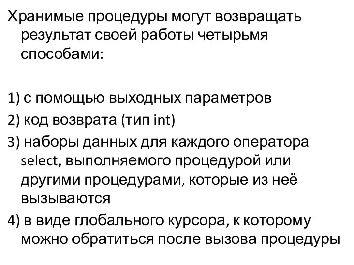 Хранимые процедуры могут возвращать результат своей работы четырьмя способами: 1) с