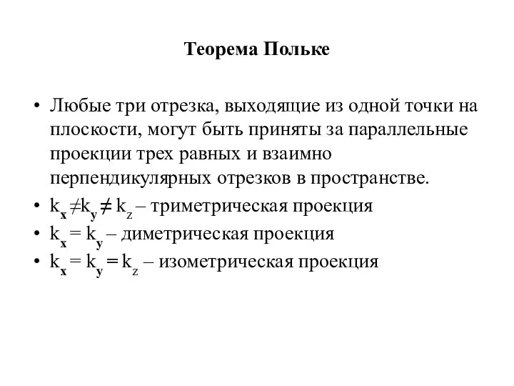 Теорема Польке Любые три отрезка, выходящие из одной точки на плоскости,