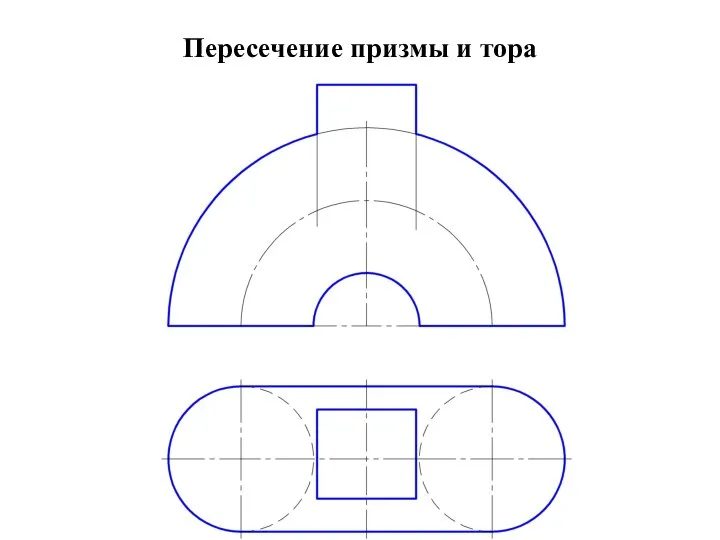 Пересечение призмы и тора