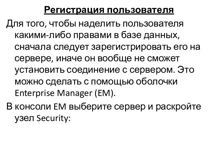 Регистрация пользователя Для того, чтобы наделить пользователя какими-либо правами в базе