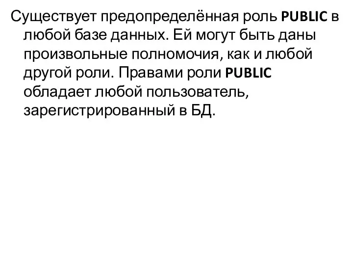 Существует предопределённая роль PUBLIC в любой базе данных. Ей могут быть