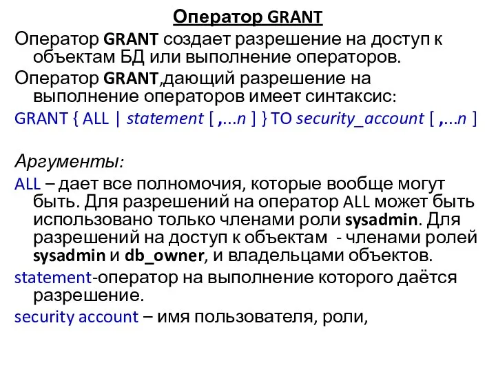 Оператор GRANT Оператор GRANT создает разрешение на доступ к объектам БД