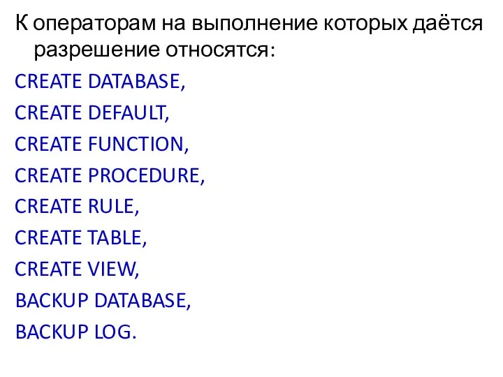 К операторам на выполнение которых даётся разрешение относятся: CREATE DATABASE, CREATE